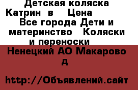 Детская коляска Катрин 2в1 › Цена ­ 6 000 - Все города Дети и материнство » Коляски и переноски   . Ненецкий АО,Макарово д.